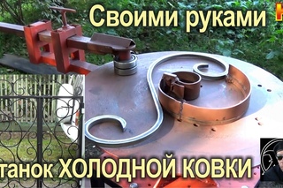 СТАНОК ХОЛОДНОЙ КОВКИ СВОИМИ РУКАМИ- ВСЁ ПРОСТО! Узоры из металла!