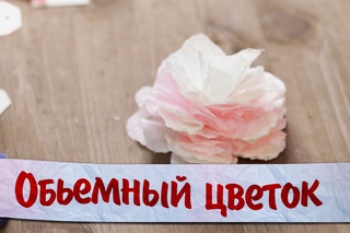 Объемный цветок