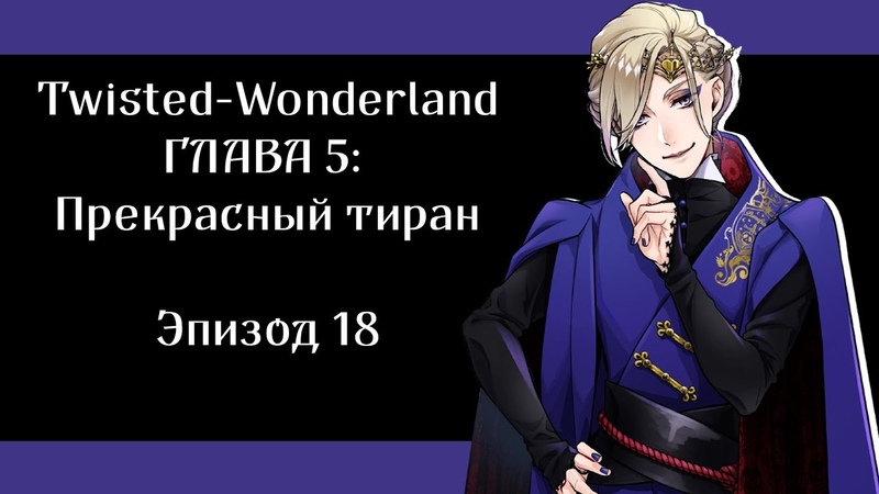 Эпизод 5 18 Twisted Wonderland RUS
