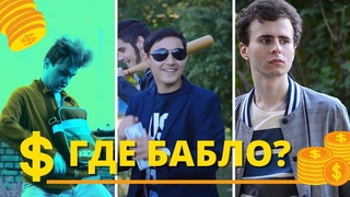 Где бабло? - фильм 2020