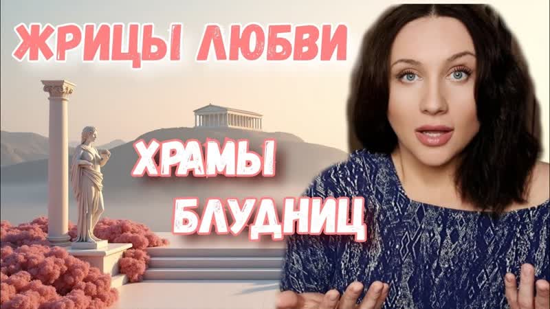 Храмы Блудниц, Жрицы любви, Афродита за деньги историческая