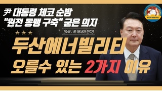 윤대통령 체코 방문 원전주들의 미친 